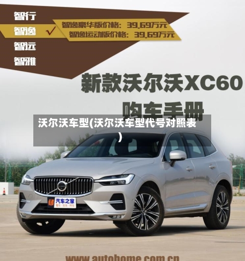 沃尔沃车型(沃尔沃车型代号对照表)