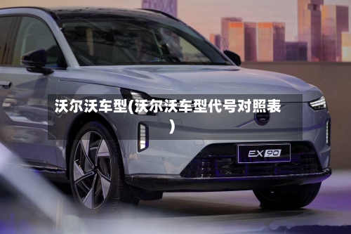 沃尔沃车型(沃尔沃车型代号对照表)-第2张图片