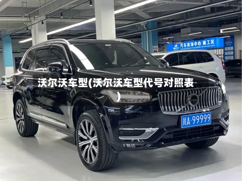 沃尔沃车型(沃尔沃车型代号对照表)-第3张图片
