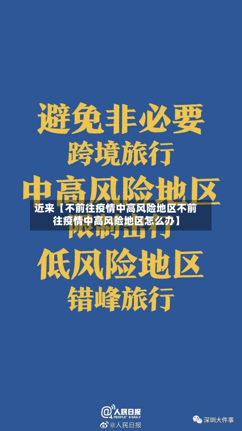 近来【不前往疫情中高风险地区不前往疫情中高风险地区怎么办】
