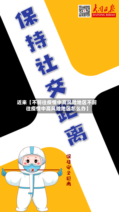 近来【不前往疫情中高风险地区不前往疫情中高风险地区怎么办】-第2张图片