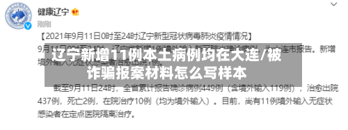 辽宁新增11例本土病例均在大连/被诈骗报案材料怎么写样本-第3张图片
