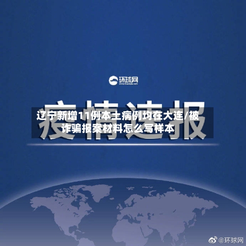 辽宁新增11例本土病例均在大连/被诈骗报案材料怎么写样本