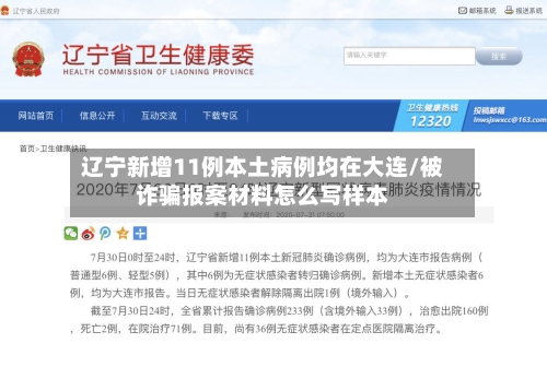辽宁新增11例本土病例均在大连/被诈骗报案材料怎么写样本-第2张图片