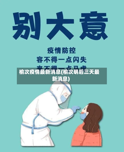 榆次疫情最新消息(榆次明后三天最新消息)-第3张图片