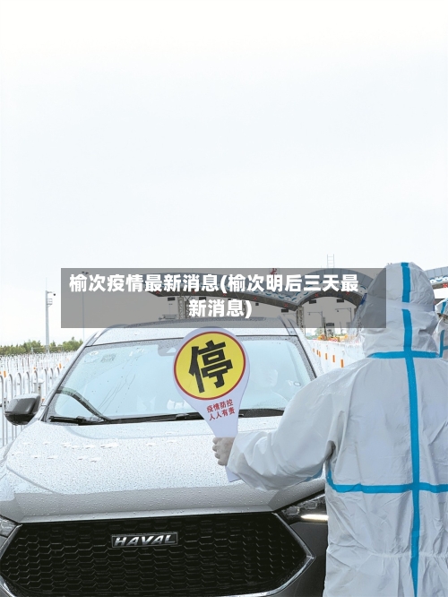 榆次疫情最新消息(榆次明后三天最新消息)-第2张图片