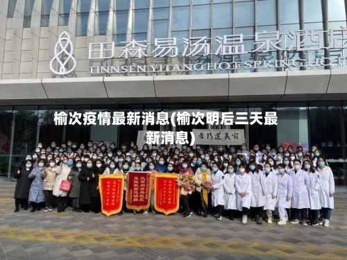 榆次疫情最新消息(榆次明后三天最新消息)