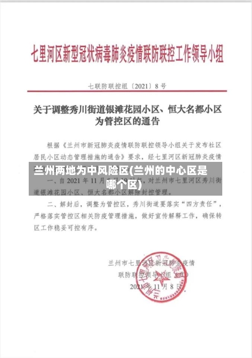 兰州两地为中风险区(兰州的中心区是哪个区)-第2张图片