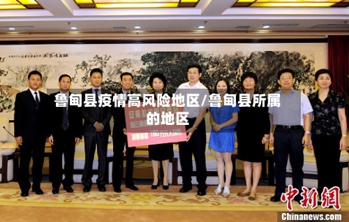 鲁甸县疫情高风险地区/鲁甸县所属的地区-第3张图片