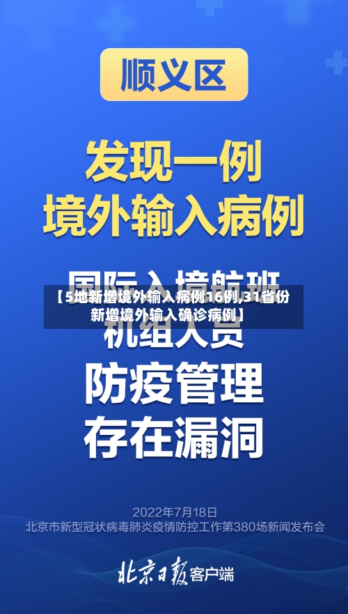 【5地新增境外输入病例16例,31省份新增境外输入确诊病例】