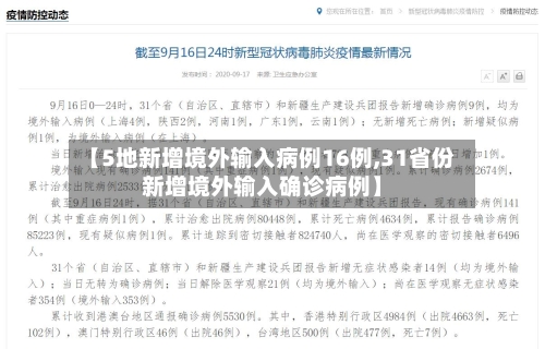 【5地新增境外输入病例16例,31省份新增境外输入确诊病例】-第2张图片