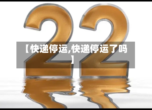【快递停运,快递停运了吗】