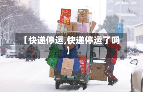 【快递停运,快递停运了吗】-第2张图片
