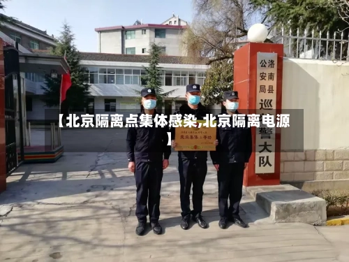【北京隔离点集体感染,北京隔离电源】-第2张图片