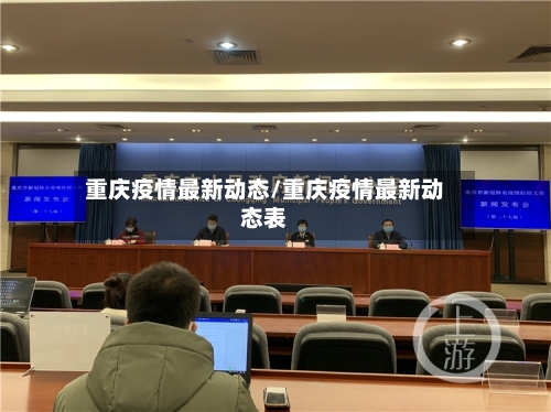 重庆疫情最新动态/重庆疫情最新动态表-第2张图片