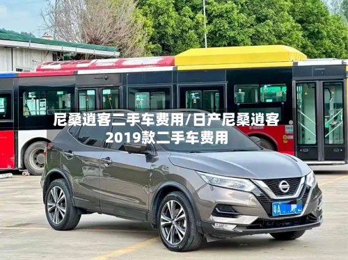 尼桑逍客二手车费用/日产尼桑逍客2019款二手车费用