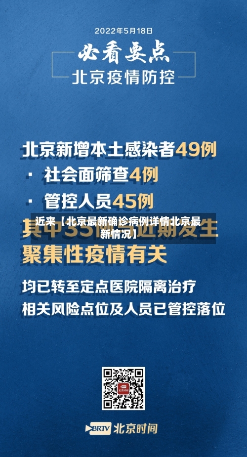 近来【北京最新确诊病例详情北京最新情况】