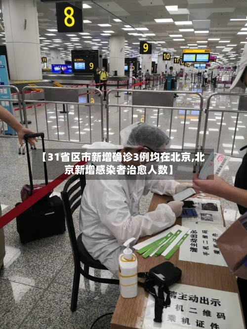 【31省区市新增确诊3例均在北京,北京新增感染者治愈人数】-第3张图片