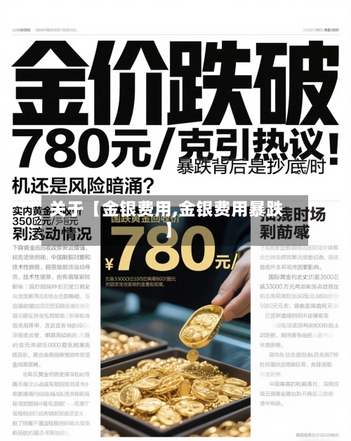 关于【金银费用,金银费用暴跌】-第3张图片