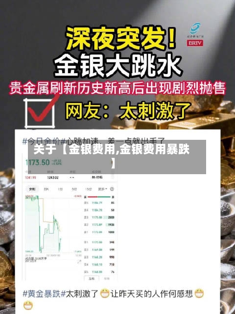 关于【金银费用,金银费用暴跌】