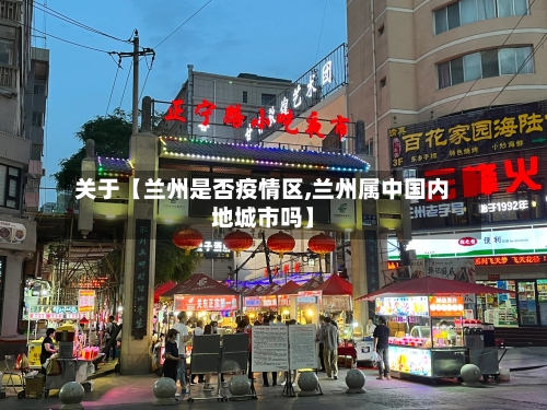 关于【兰州是否疫情区,兰州属中国内地城市吗】-第2张图片