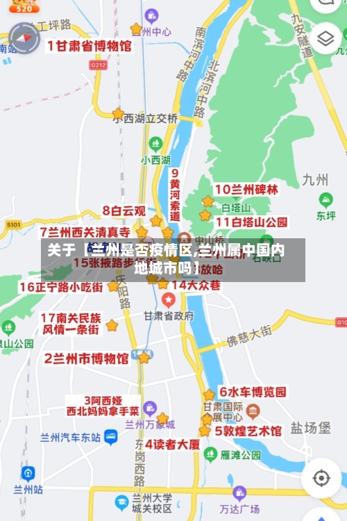 关于【兰州是否疫情区,兰州属中国内地城市吗】