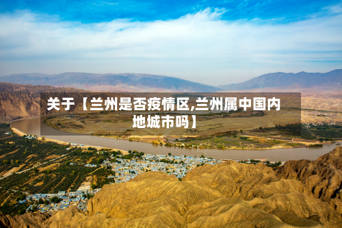 关于【兰州是否疫情区,兰州属中国内地城市吗】-第3张图片