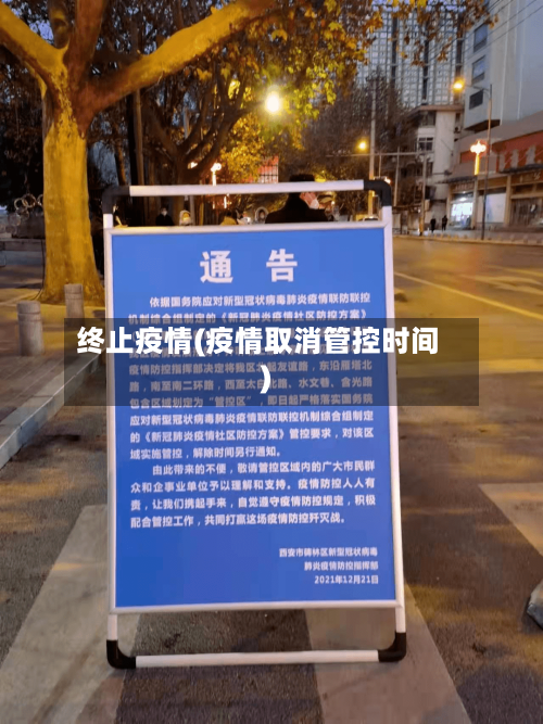终止疫情(疫情取消管控时间)-第2张图片