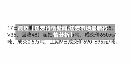 最近【焦炭行情新闻,焦炭市场最新行情分析】-第3张图片