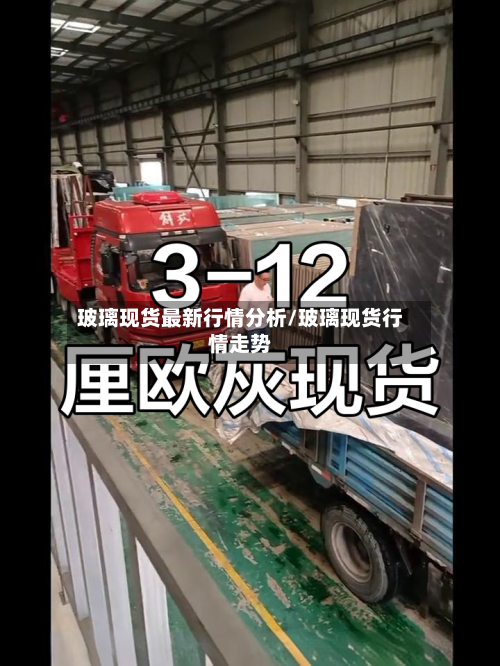 玻璃现货最新行情分析/玻璃现货行情走势-第3张图片