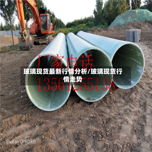 玻璃现货最新行情分析/玻璃现货行情走势