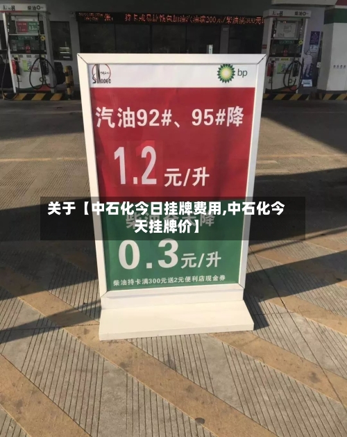 关于【中石化今日挂牌费用,中石化今天挂牌价】-第2张图片