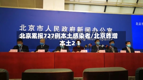 北京累报727例本土感染者/北京昨增本土2 1-第2张图片