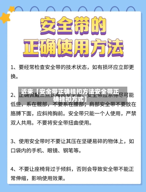 近来【安全带正确挂扣方法安全带正确挂扣方式】
