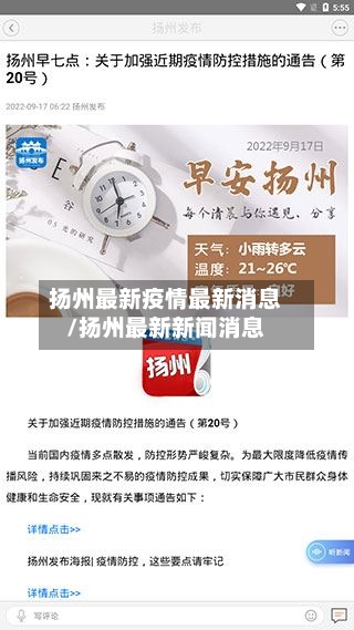 扬州最新疫情最新消息/扬州最新新闻消息-第2张图片