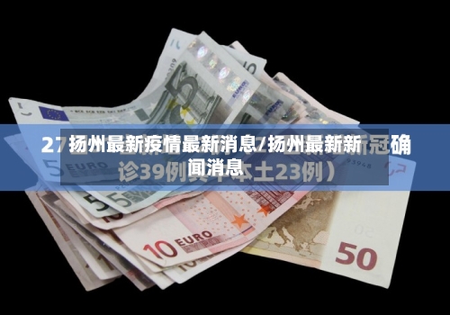 扬州最新疫情最新消息/扬州最新新闻消息