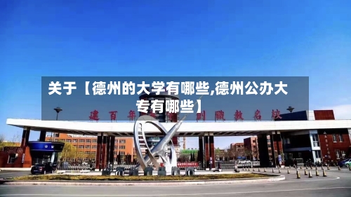 关于【德州的大学有哪些,德州公办大专有哪些】