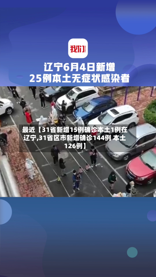 最近【31省新增15例确诊本土1例在辽宁,31省区市新增确诊144例 本土126例】