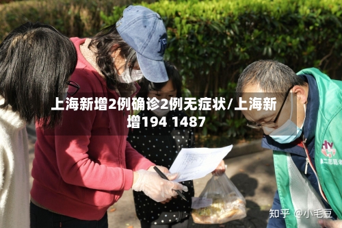 上海新增2例确诊2例无症状/上海新增194 1487-第2张图片