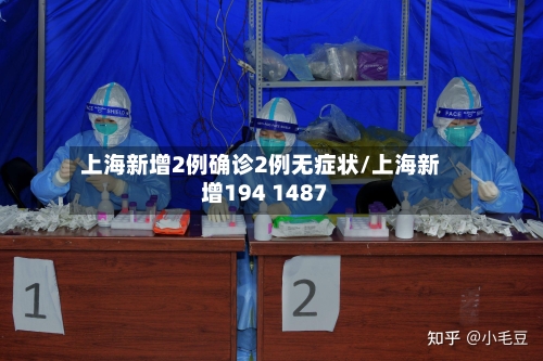 上海新增2例确诊2例无症状/上海新增194 1487-第3张图片