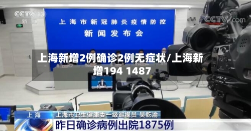 上海新增2例确诊2例无症状/上海新增194 1487