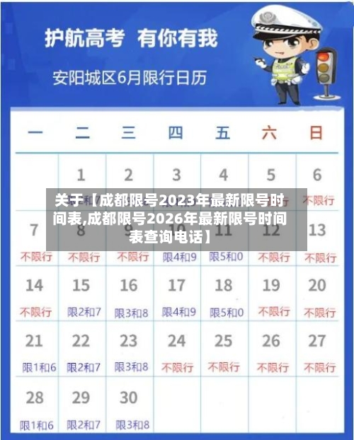 关于【成都限号2023年最新限号时间表,成都限号2026年最新限号时间表查询电话】