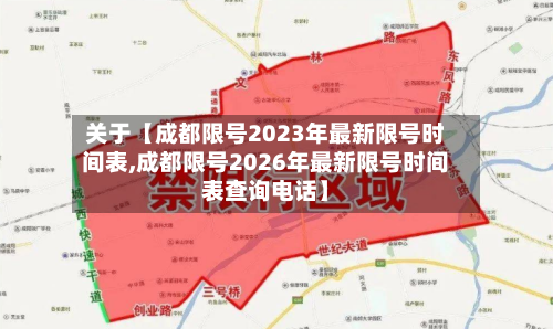 关于【成都限号2023年最新限号时间表,成都限号2026年最新限号时间表查询电话】-第3张图片