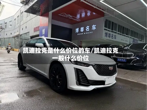 凯迪拉克是什么价位的车/凯迪拉克一般什么价位-第2张图片