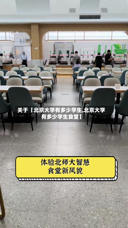 关于【北京大学有多少学生,北京大学有多少学生食堂】-第2张图片