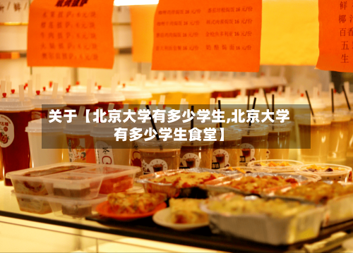 关于【北京大学有多少学生,北京大学有多少学生食堂】-第3张图片