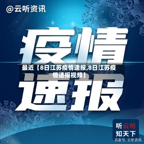 最近【8日江苏疫情速报,8日江苏疫情速报视频】-第2张图片