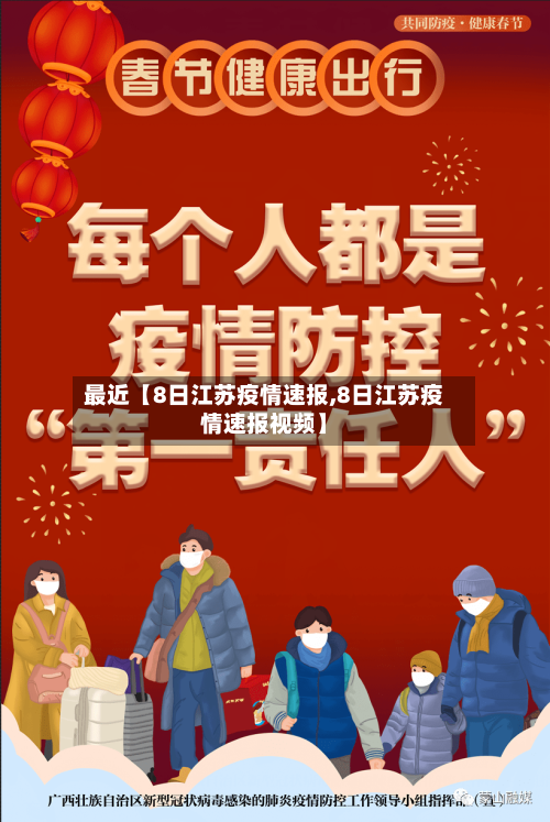 最近【8日江苏疫情速报,8日江苏疫情速报视频】
