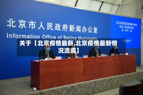 关于【北京疫情最新,北京疫情最新情况流调】-第2张图片