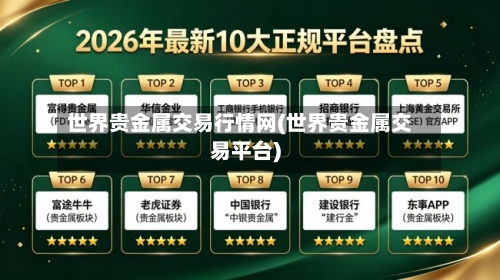 世界贵金属交易行情网(世界贵金属交易平台)-第3张图片